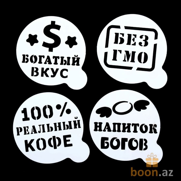 Набор трафаретов для кофе "Приколы", 4 шт